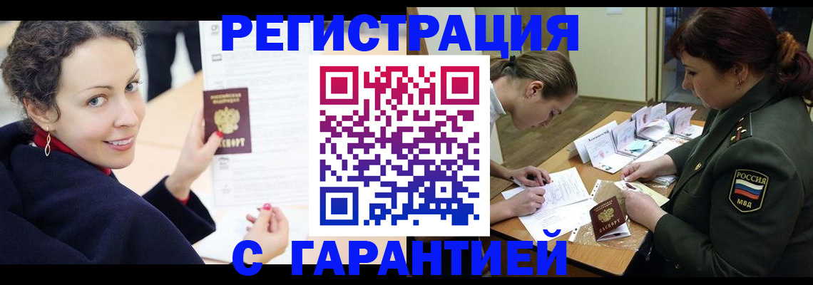 прописка 2025 в Братске
